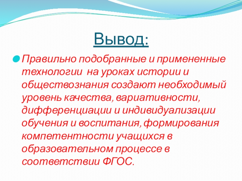 Фгос выводы