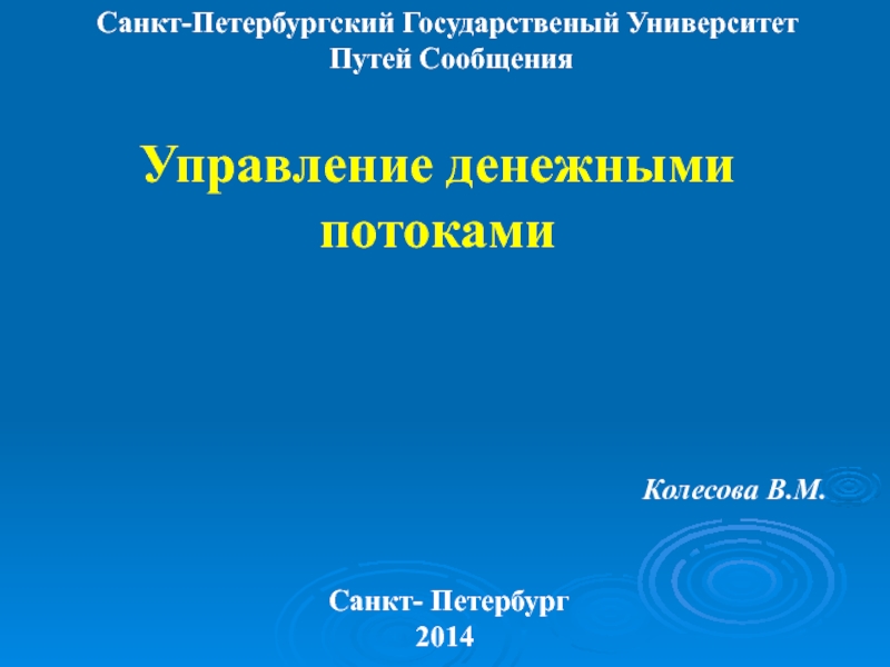 Презентация Управление денежными потоками
Колесова В.М.
Санкт-
