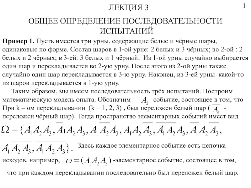 Презентация ОБЩЕЕ ОПРЕДЕЛЕНИЕ ПОСЛЕДОВАТЕЛЬНОСТИ
ИСПЫТАНИЙ
ЛЕКЦИЯ 3
Пример 1. Пусть имеется