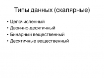 Типы данных. Режимы адресации