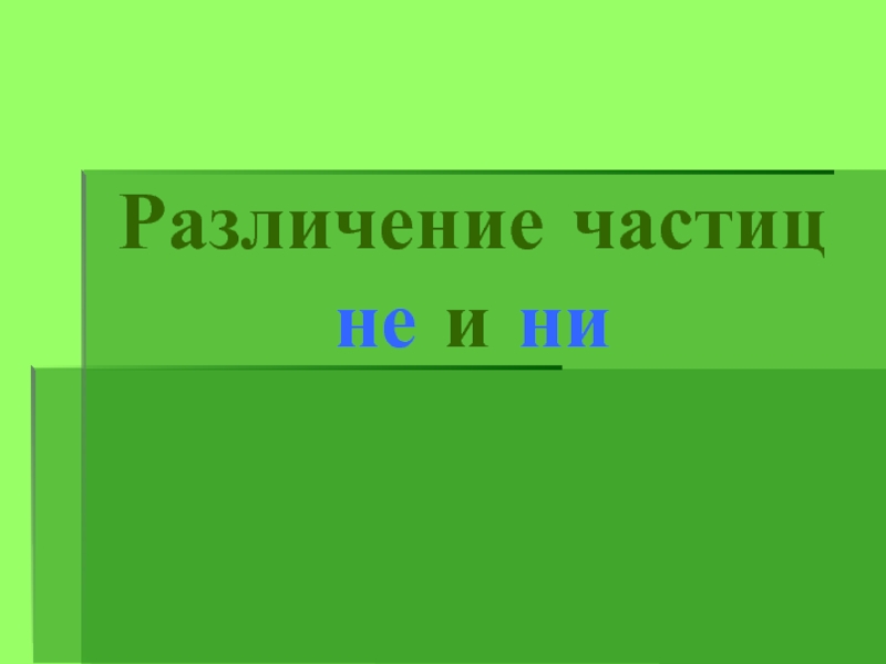 Различение частиц не и ни