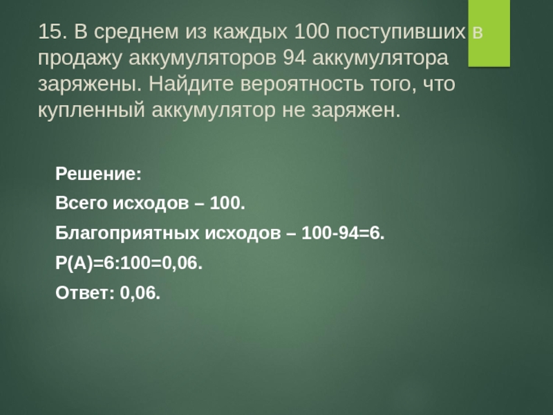 Средний 60. В среднем каждый из аккумуляторов. В продажу поступили. В среднем каждый 100 поступивший в продажу аккумуляторов 91. В среднем 50 поступивших в продажу аккумуляторов 49 заряжены Найдите.