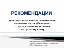 Рекомендации по написанию сочинения части С