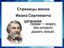 Страницы жизни Ивана Сергеевича Тургенева