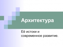 Архитектура. Её истоки и современное развитие