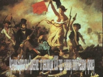 Франция Бурбонов и Орлеанов: от революции 1830 года к новому политическому кризису