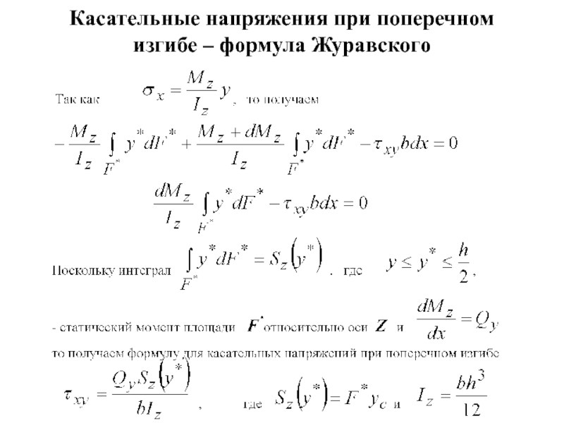 Максимальное касательное напряжение формула