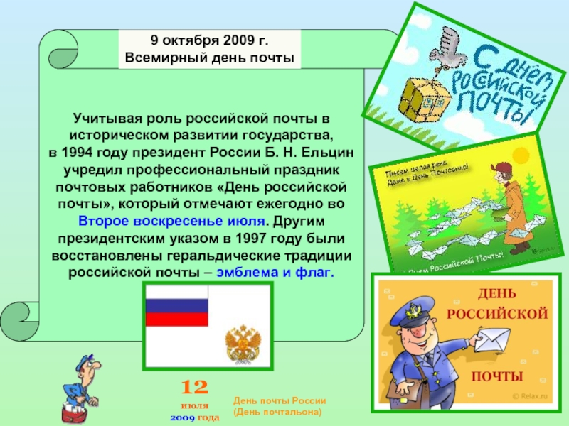 Почта октября. 9 Октября Всемирный день почты. Когда Всемирный день почты. Какого отмечается числа день Российской почты. Какого числа Всемирный день почты.