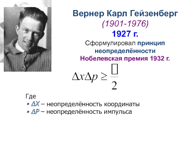 Вернер гейзенберг презентация