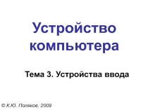 Устройство компьютера