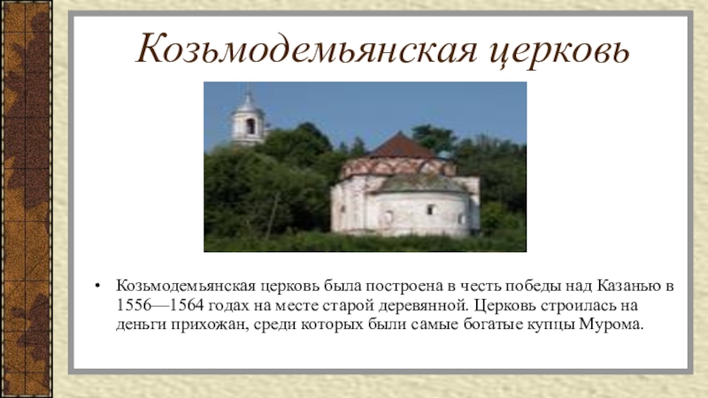 Козьмодемьянская церковьКозьмодемьянская церковь была построена в честь победы над Казанью в 1556—1564 годах на месте старой деревянной.