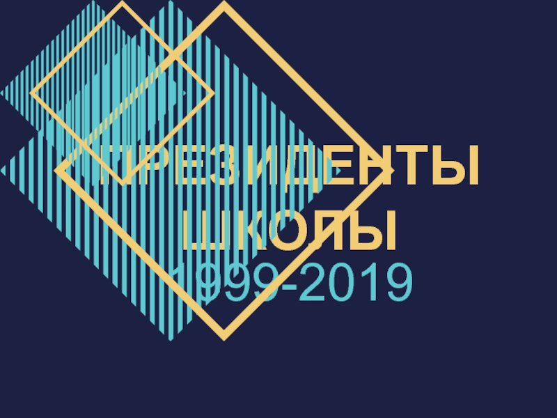 Презентация ПРЕЗИДЕНТЫ ШКОЛЫ
1999-2019