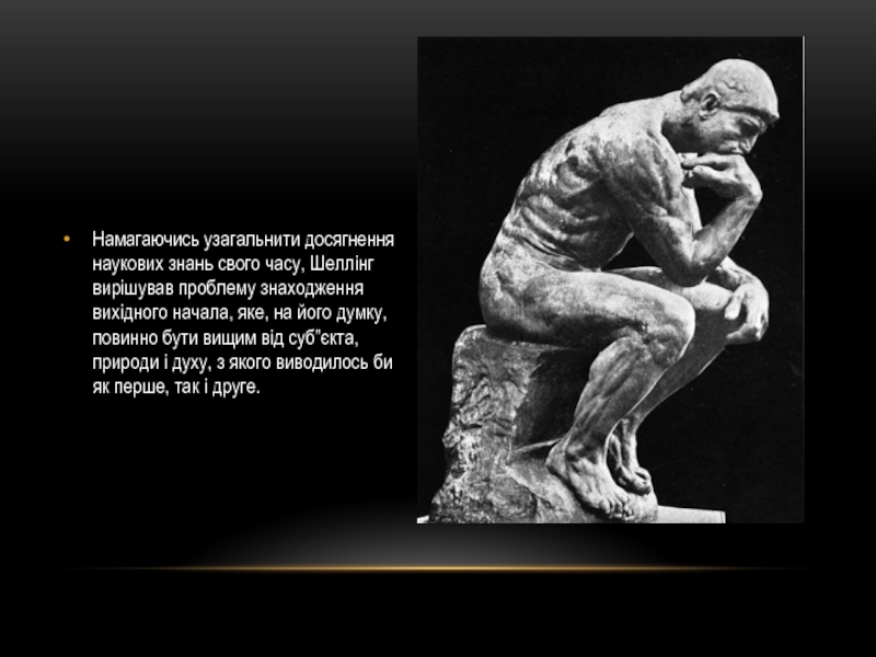 Філософські системи Й. Фіхте та Ф.Шеллінга Намагаючись узагальнити досягнення наукових знань свого часу, Шеллінг вирішував проблему знаходження Намагаючись узагальнити досягнення наукових знань свого часу, Шеллінг вирішував проблему знаходження вихідного начала, яке, на його думку,