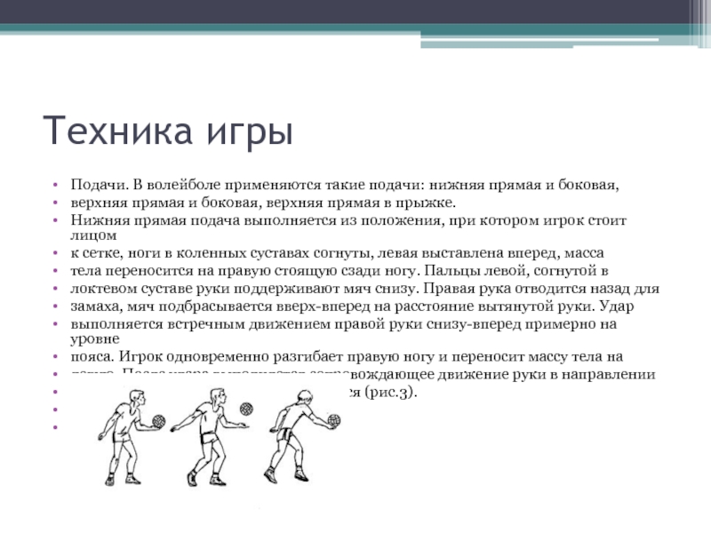 Нижня пряма. Нижняя прямая подача в волейболе. Нижняя прямая подача в волейболе техника. Техника выполнения нижней прямой подачи. Верхняя боковая подача в волейболе.