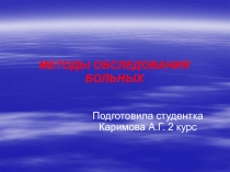 МЕТОДЫ ОБСЛЕДОВАНИЯ БОЛЬНЫХ
