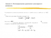 Интегрирование уравнения одномерного движения 