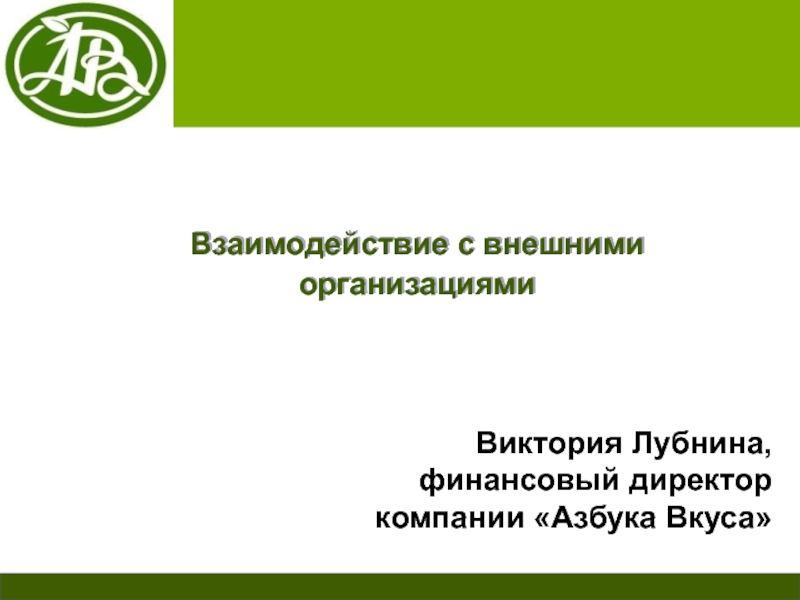 Презентация Взаимодействие с внешними организациями