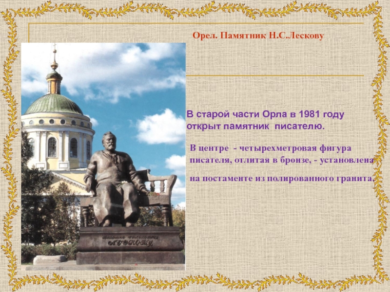 Орел. Памятник Н.С.ЛесковуВ старой части Орла в 1981 году открыт памятник писателю. В центре  - четырехметровая фигура