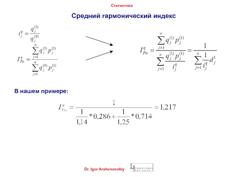 1 1 1 2 показатель. Средний гармонический индекс. Среднее гармоническое пример. Средний гармонический индекс себестоимости. Найти средняя гармоническая пример.