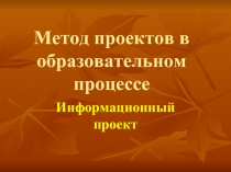 Метод проектов в образовательном процессе