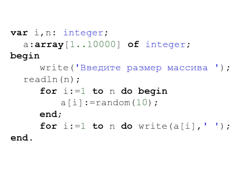 var i,n: integer;	a:array[1..10000] of integer;begin   write('Введите размер массива '); 	readln(n);   for i:=1 to