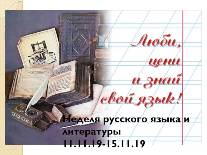Неделя русского языка и литературы
11.11.19-15.11.19
