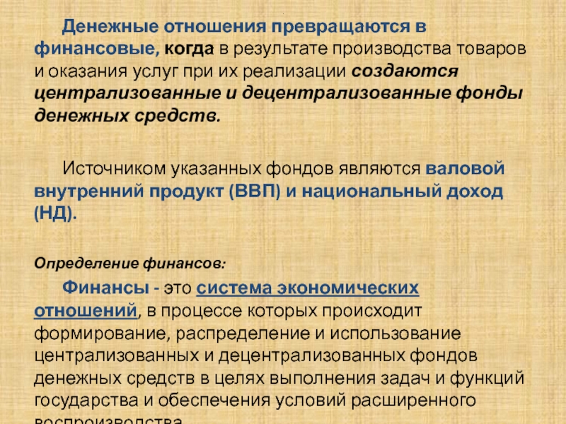 Образование денежных средств. Децентрализованные денежные фонды. Централизованные и децентрализованные фонды. Децентрализованные фонды денежных средств это. Централизованный фонд денежных средств государства.