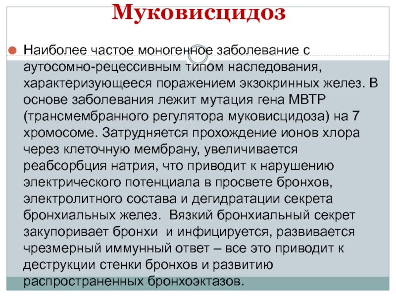 Муковисцидоз частота заболевания. Муковисцидоз Тип заболевания. Муковисцидоз аутосомно-рецессивное заболевание.