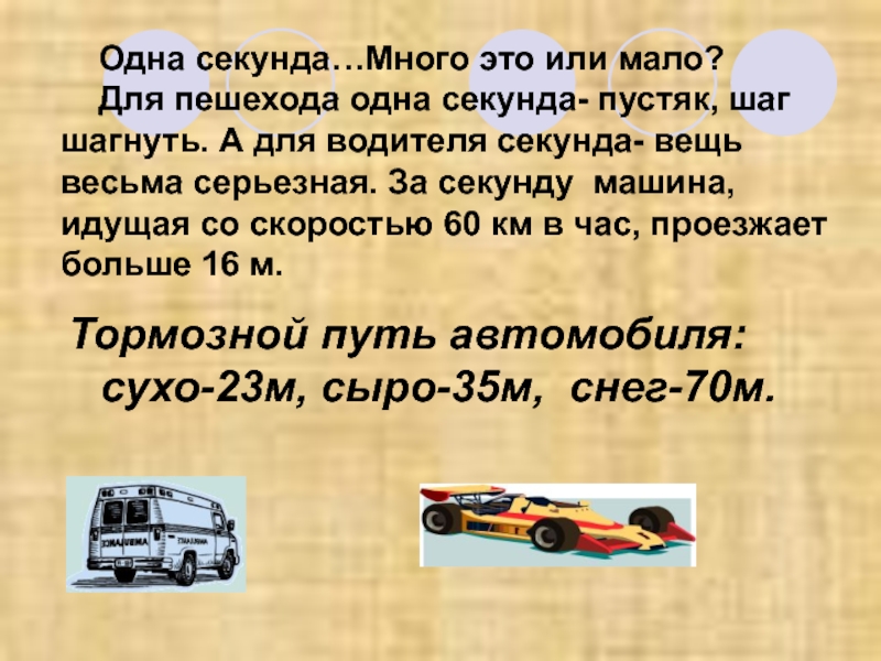 5 минут это много или мало. 1 Секунда. 1 Секунда это много или мало. Тормозной путь автомобиля за 1 секунду. Скорость автомобиля в секунду.