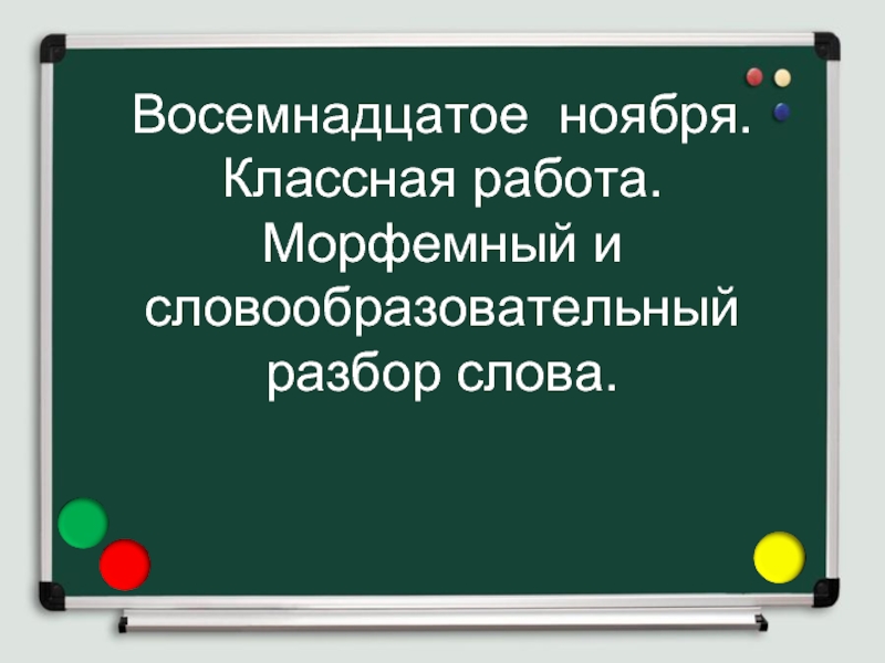 Презентация Морфемный и словообразовательный разбор слова 6 класс