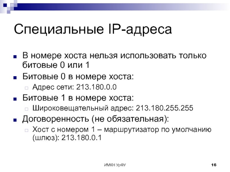 Адрес хоста. Особые IP адреса. Номер Хоста в IP адресе. Что такое адресация хост. Адреса хостов.