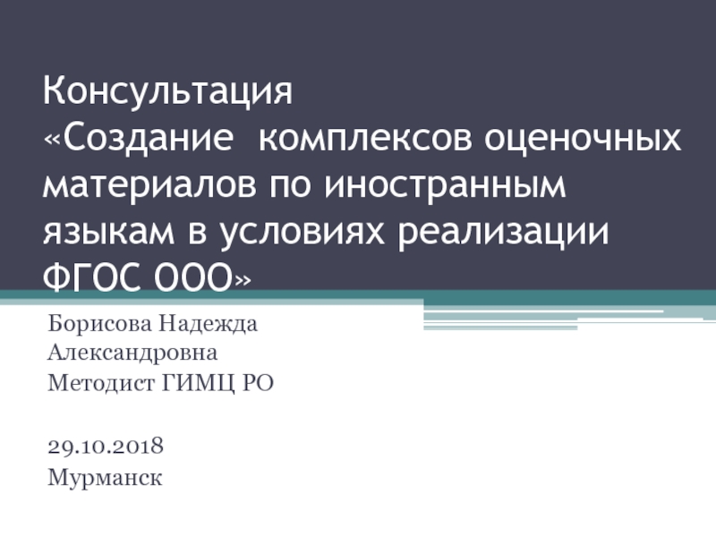 Презентация Консультация Создание комплексов оценочных материалов по иностранным языкам в