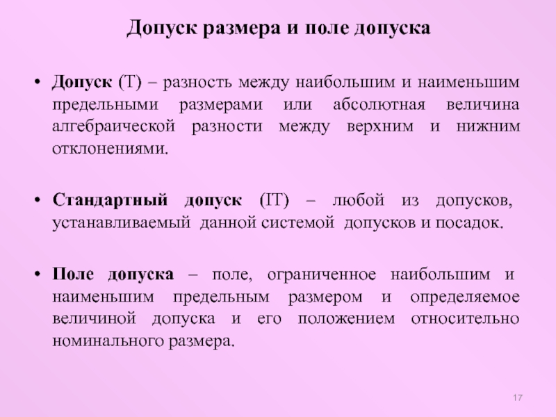 Разность между наибольшим и наименьшим. Разность между верхним и нижним отклонением. Допуск. Допуск на размер. Разность между наибольшим и наименьшим предельными размерами.