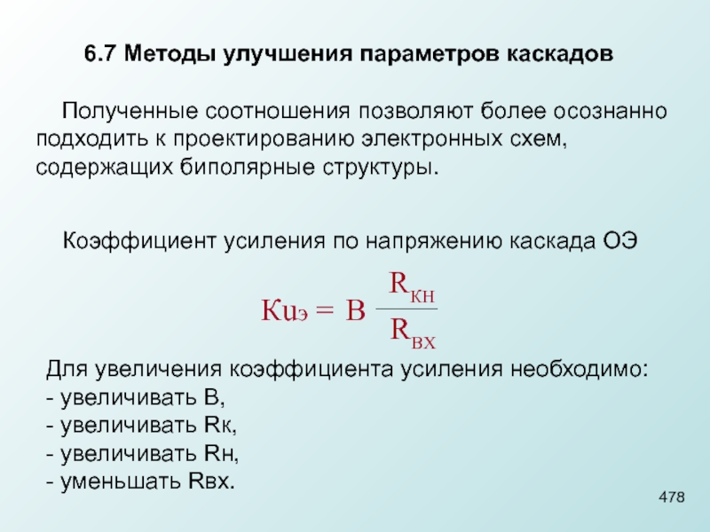 Получено соотношение. Коэффициент усиления каскада по напряжению. Параметры каскада. Улучшение параметров Ду. Получить % соотношение.