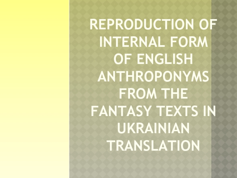 THEORETICAL AND METHODOLOGICAL BASES OF THE LEARNING THE FICTIONAL ANTHROPONYMS’ TRANSLATION