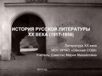 История Русской литературы первой половины ХХ века