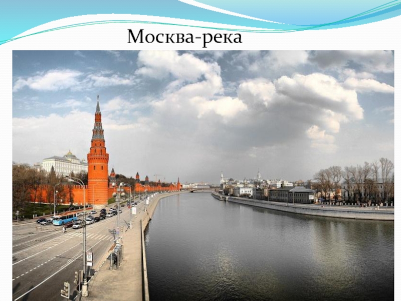 Москва река 4 класс