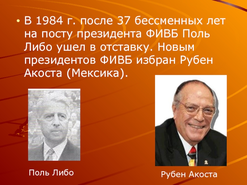 Поль либо. Рубен Акоста волейбол. Поль либо Рубен Акоста. Поль либо волейбол. Первый президент ФИВБ.