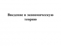 Введение в экономическую теорию