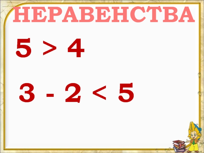 Урок 1 класс равенства неравенства