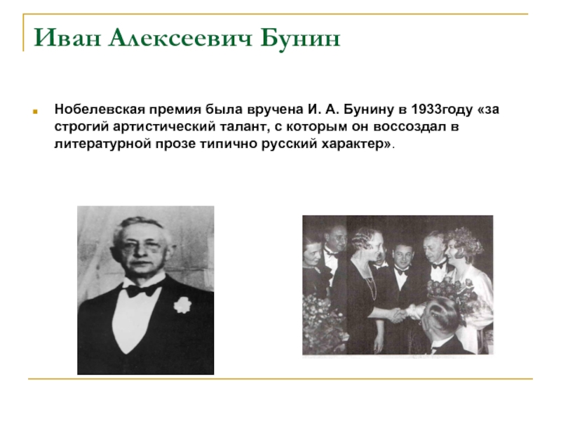 Премия ивана бунина. Нобелевская премия 1933 Бунин. Бунин получил Нобелевскую премию. Иван Бунин Нобелевская премия. Премия Бунину в 1933.