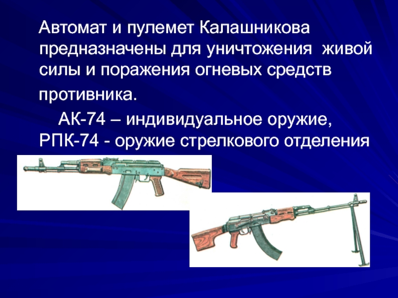 Средства автомат. Автоматы и ручные пулеметы Калашникова. Автомат и ручной пулемет Калашникова презентация. Оружие к осмотру автомат. РПК 74 презентация.