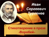 И.С. Тургенев. Стихотворение в прозе 