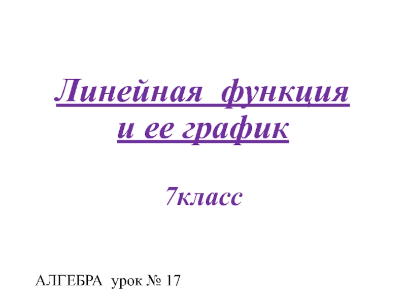 Презентация Линейная функция и ее график 7класс