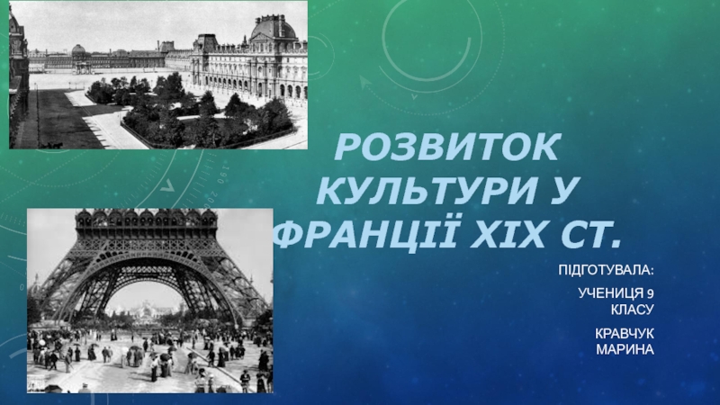 РОЗВИТОК КУЛЬТУРИ У ФРАНЦІЇ ХІХ СТ