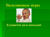 Пальчиковые игры в развитии речи малышей