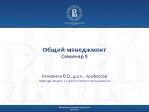 Общий менеджмент Семинар 9