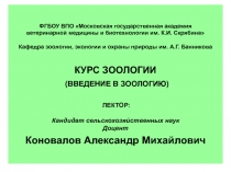 ФГБОУ ВПО Московская государственная академия ветеринарной медицины и