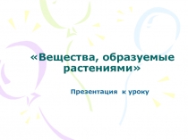 Вещества, образуемые растениями