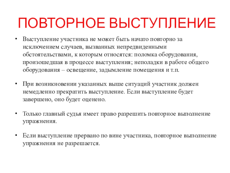 Выступление проекта. Повторная речь. Повторно начатого. Поломка оборудования синоним.